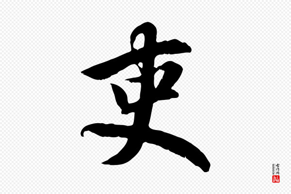 赵孟頫《归去来并序》吏