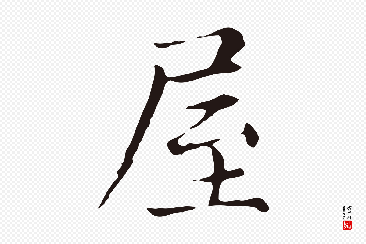 明代俞和《急就章释文》中的“屋”字书法矢量图下载
