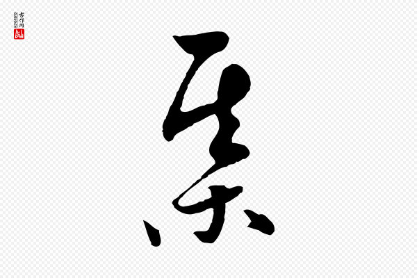 饶介《七律诗》棋