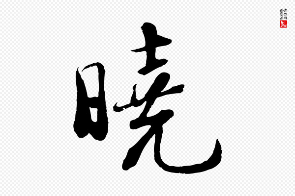 苏轼《答钱穆父诗帖》曉(晓)
