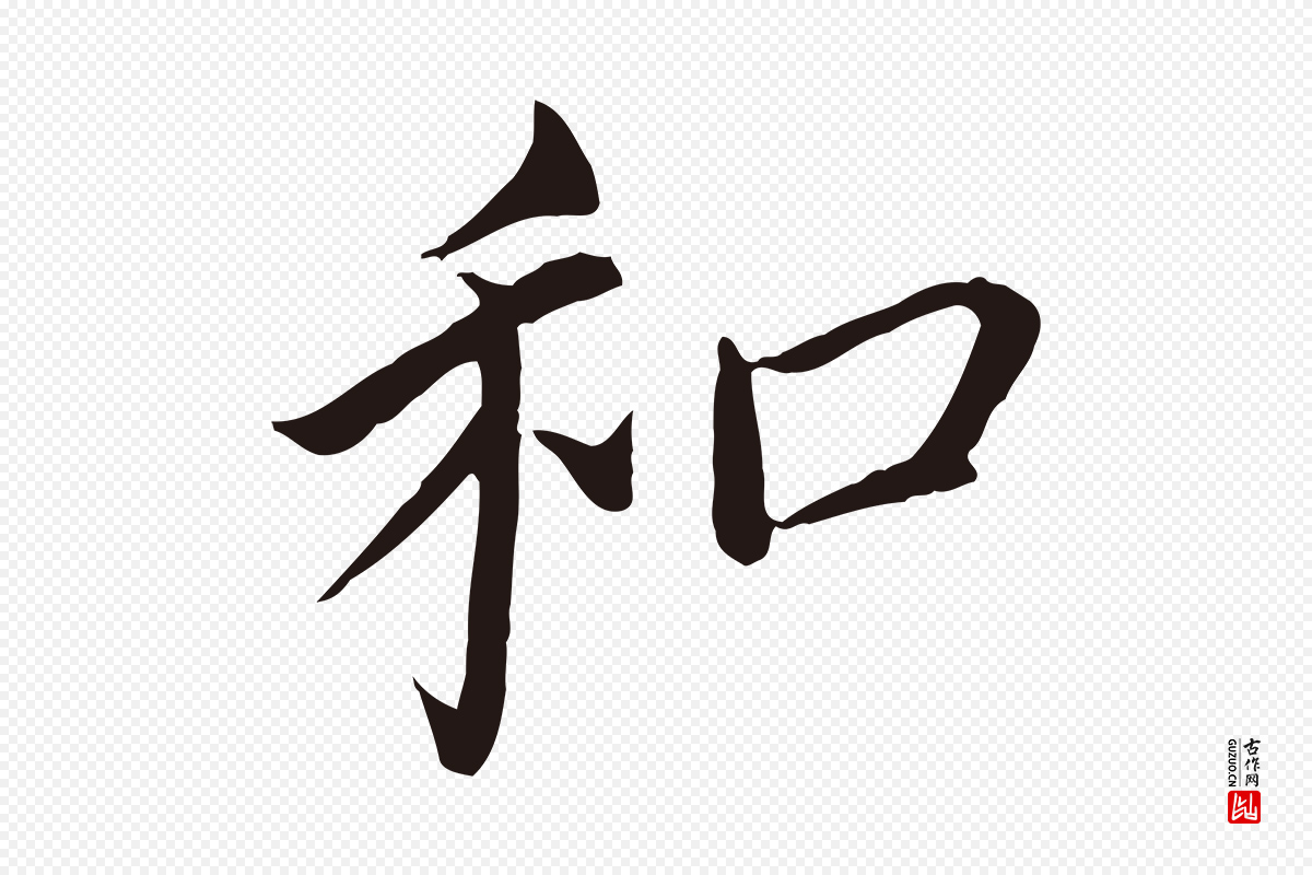 明代董其昌《跋孝经》中的“和”字书法矢量图下载