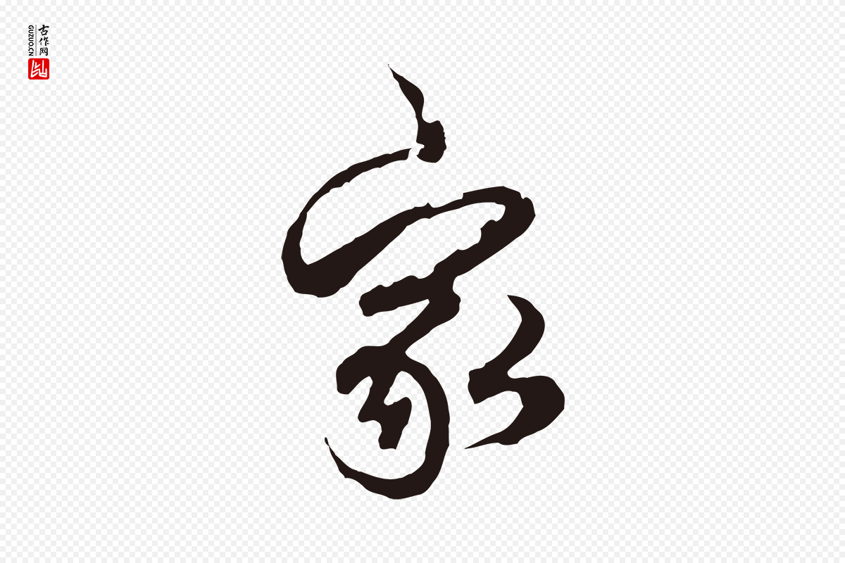 元代邓文原《邓佥事平安家书》中的“家”字书法矢量图下载