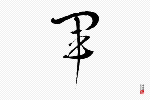孙过庭《书谱》軍(军)