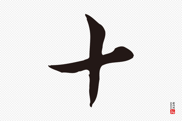 邓文原《邓佥事平安家书》十
