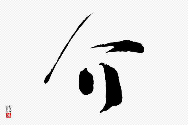 范成大《垂诲帖》介