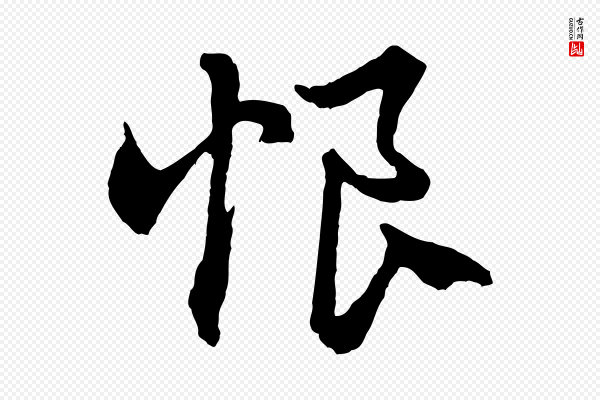 赵孟頫《绝交书》恨