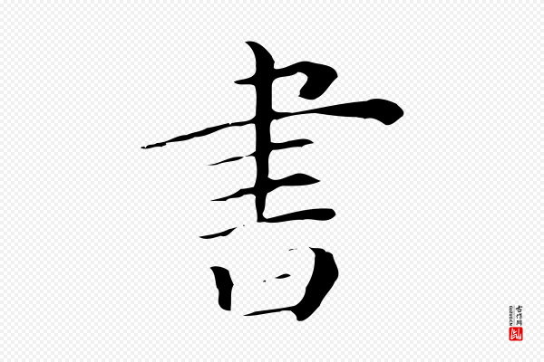 《三希堂法帖》書(书)