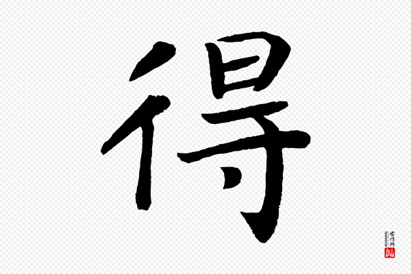 颜真卿《朱巨川告》得