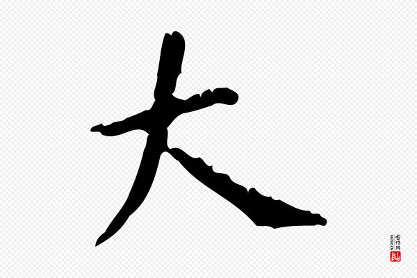 颜真卿《自书告身帖》大