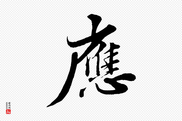 苏轼《春帖子词》應(应)