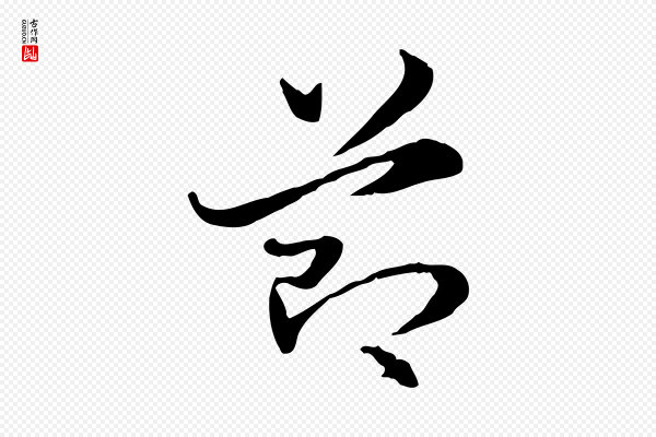 赵孟頫《急就章》節(节)