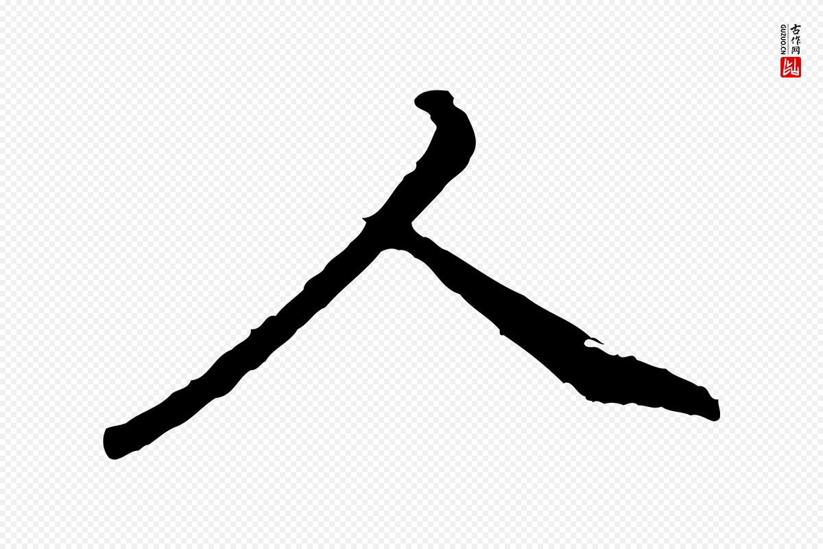 明代祝允明《跋与中峰帖》中的“人”字书法矢量图下载