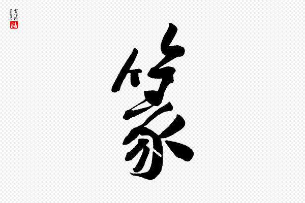 黄山谷《松风阁诗》篆