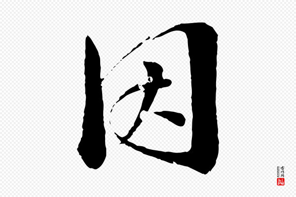 圣祖《跋孝女曹娥碑》因