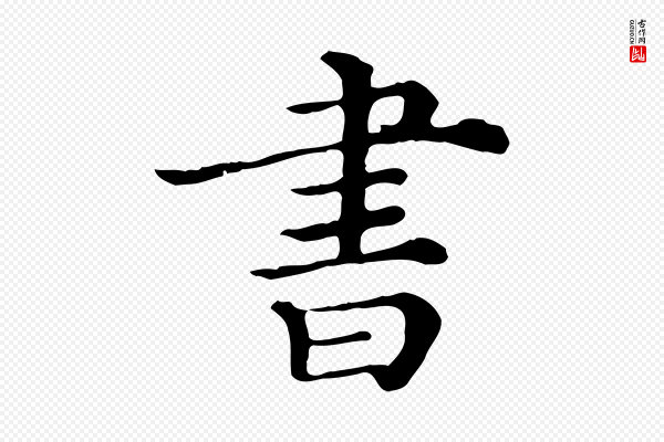 《三希堂法帖》書(书)