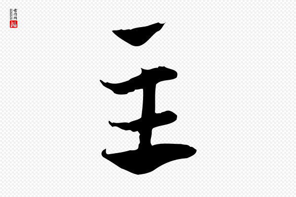 赵孟頫《急就章》主