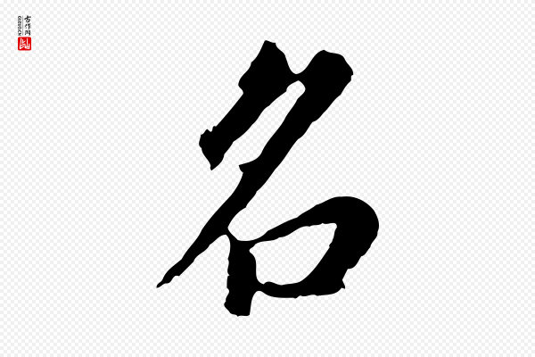 董其昌《跋孝经》名