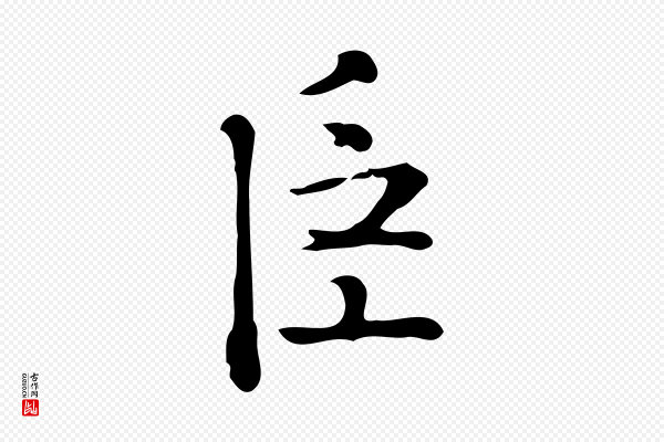 陆修正《跋临右军帖》臣