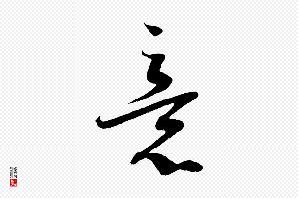 蔡襄《与当世帖》意