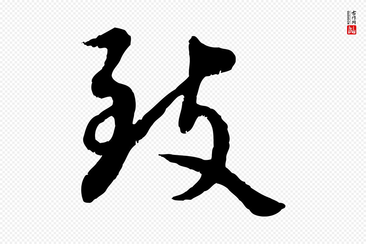 宋代蔡襄《与宾客帖》中的“致”字书法矢量图下载