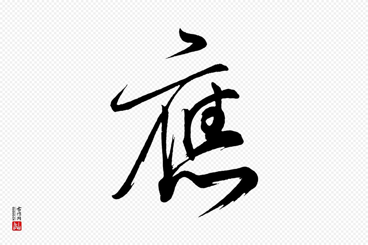 唐代柳公权《翰林帖》中的“應(应)”字书法矢量图下载