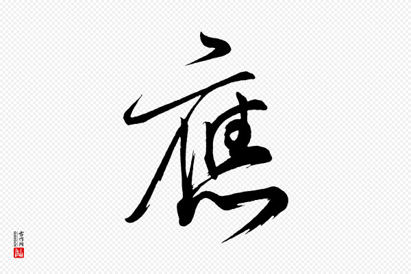 柳公权《翰林帖》應(应)