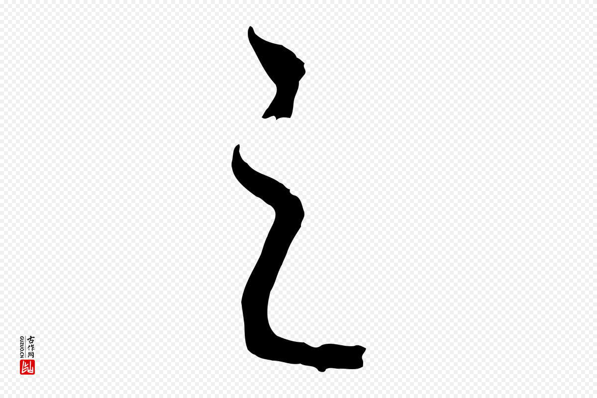 元代饶介《梓人传》中的“之”字书法矢量图下载