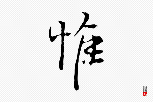 史浩《霜天帖》惟
