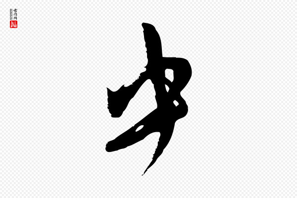 赵孟頫《与严中郎帖》中