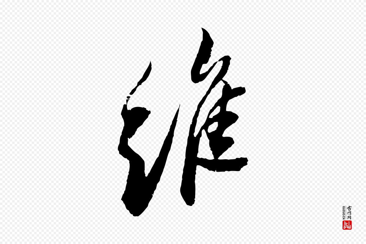 宋代苏轼《石恪画维摩赞》中的“維(维)”字书法矢量图下载