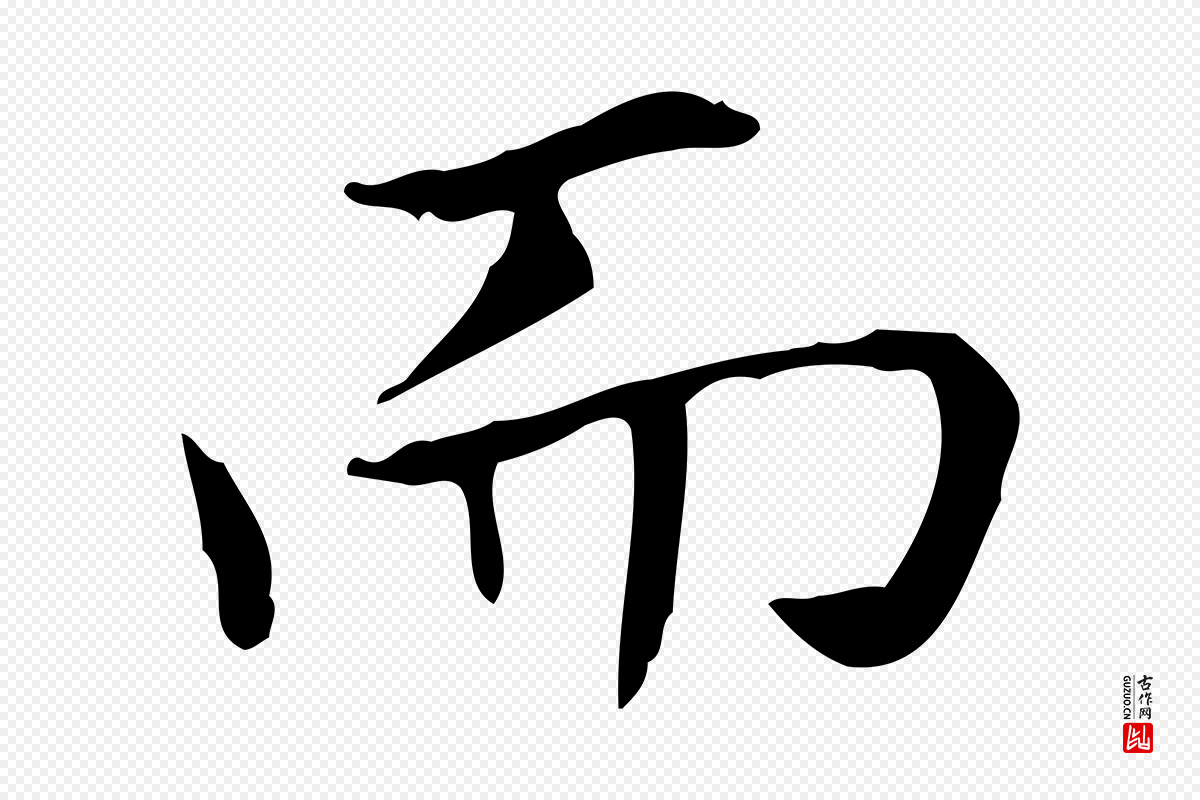 东晋王羲之《孝女曹娥碑》中的“而”字书法矢量图下载