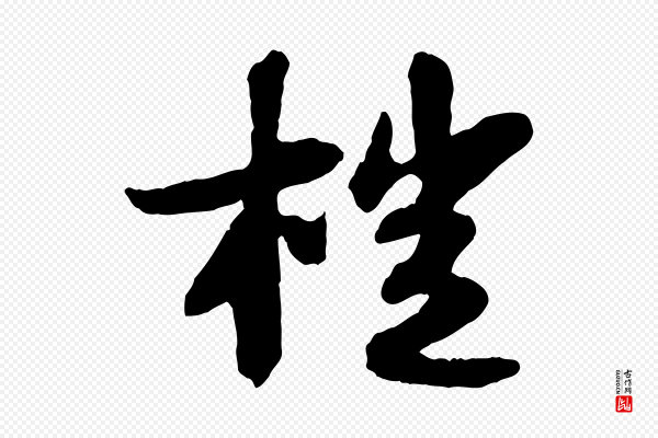 苏轼《书杜诗帖》榿(桤)