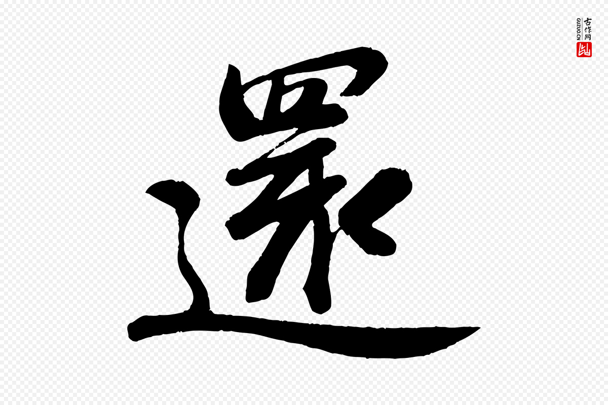 宋代苏轼《答钱穆父诗帖》中的“還(还)”字书法矢量图下载