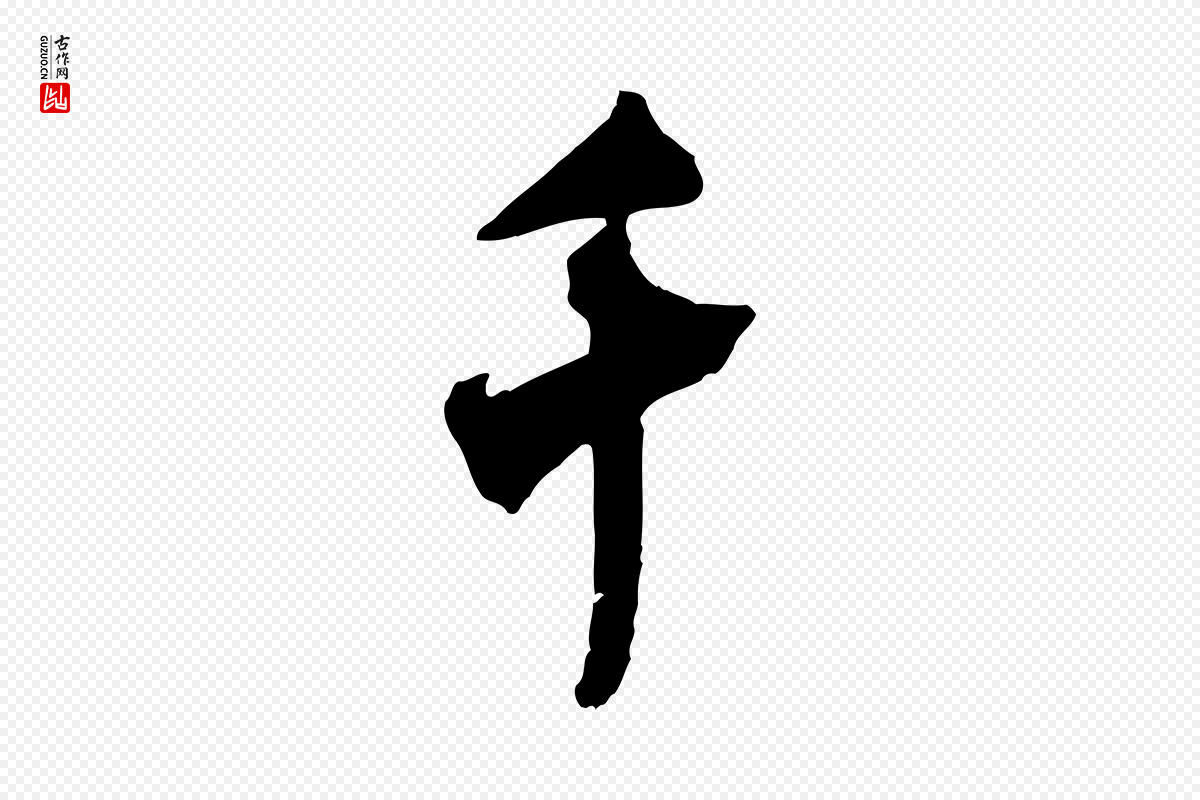 宋代米芾《晋纸帖》中的“千”字书法矢量图下载