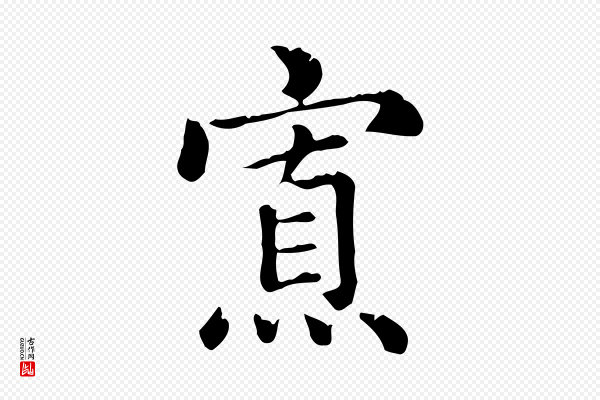 赵孟頫《无逸帖》寡