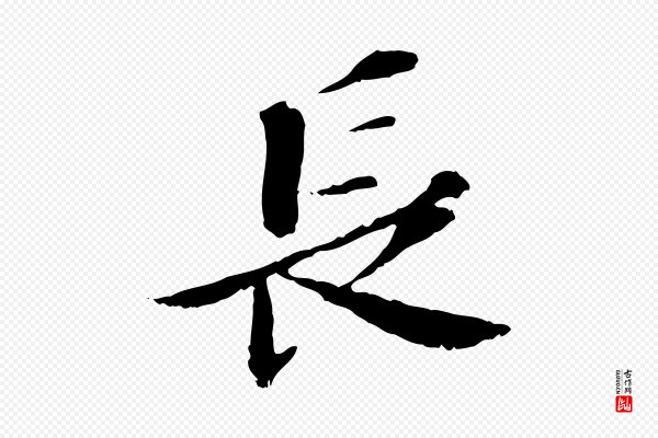 虞集《跋孝女曹娥碑》長(长)