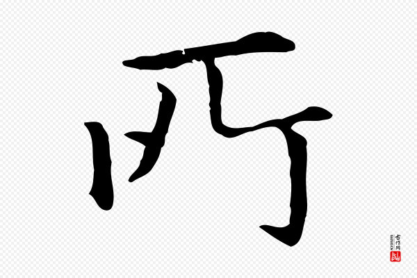赵孟頫《抚州永安禅院僧堂记》所