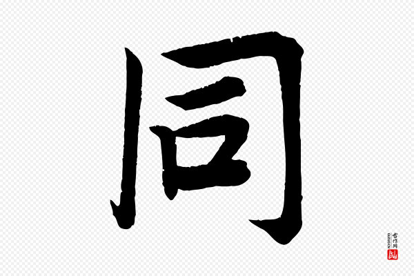 王景修《跋冯承素临兰亭序》同