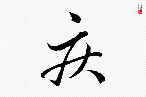 赵孟頫《与中峰札》疾