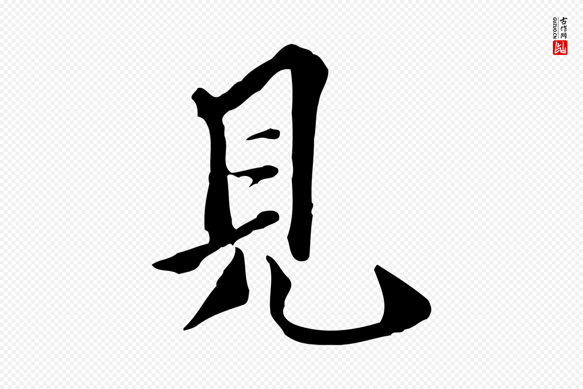 明代陈继儒《跋韭花帖》中的“見(见)”字书法矢量图下载