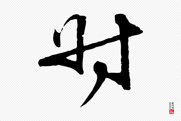 管道昇《与中峰帖》時(时)