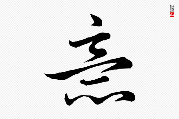 赵孟頫《临兰亭序并跋》意