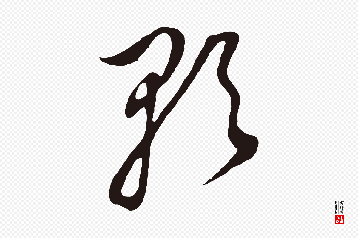明代董其昌《书古人诗》中的“歌”字书法矢量图下载