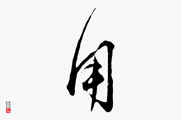 赵孟頫《付二哥帖》用