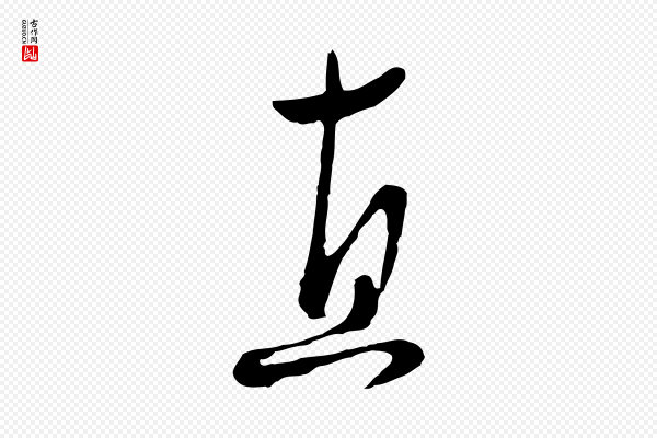 饶介《七律诗》直