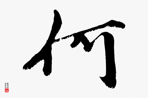沈复《题十六应真像》何