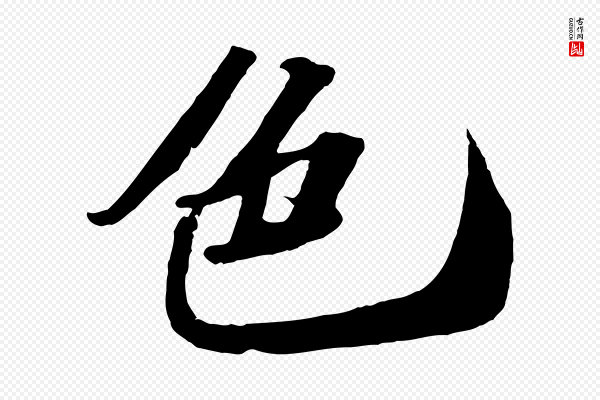 苏轼《中山松醪赋》色