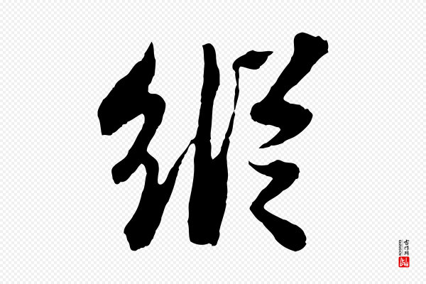 苏轼《赤壁赋》縱(纵)