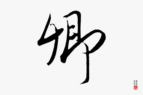 高宗《付岳飞》卿