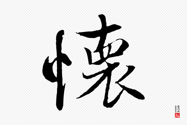 冯承素《临兰亭序》懷(怀)